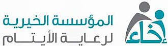 إخاء الخيرية